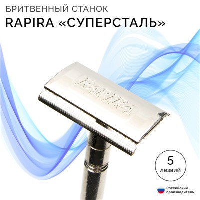 Бритвенный станок Rapira «Суперсталь» + 5 лезвий