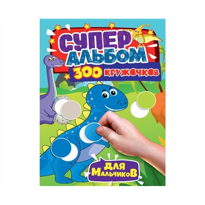 300 КРУЖОЧКОВ. ДЛЯ МАЛЬЧИКОВ