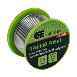 Припой с канифолью, D 1.5 мм, 50 г, POS61, на пластмассовой катушке Сибртех