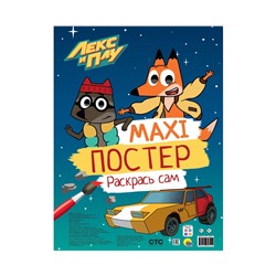 МАКСИ-ПОСТЕР. ЛЕКС И ПЛУ