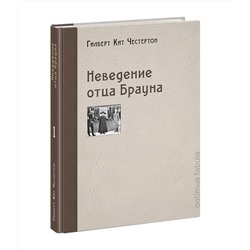 Неведение отца Брауна