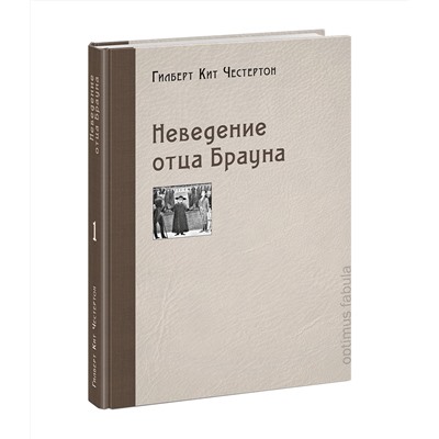 Неведение отца Брауна