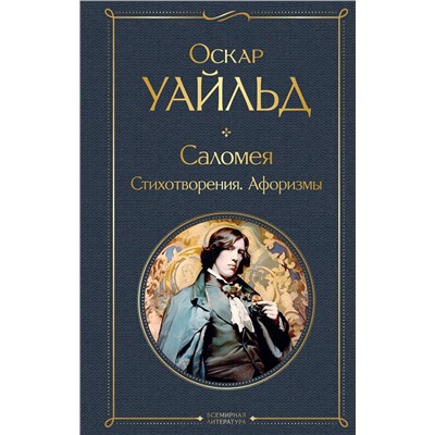 Уценка. Саломея. Стихотворения. Афоризмы. Оскар Уайльд