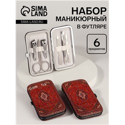 УЦЕНКА Набор маникюрный «Ковёр», 6 предметов, разноцветный