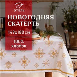 Скатерть новогодняя "Этель" Золотые снежинки 149х180+/- 3см, 100%хл, 190г/м2