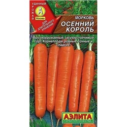 Семена Морковь Осенний король, арт.: 11252