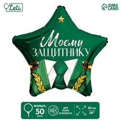 Шар фольгированный 18" «Моему защитнику», звезда, набор 50 шт.
