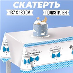 Скатерть «Маленький джентльмен», 182×137 см