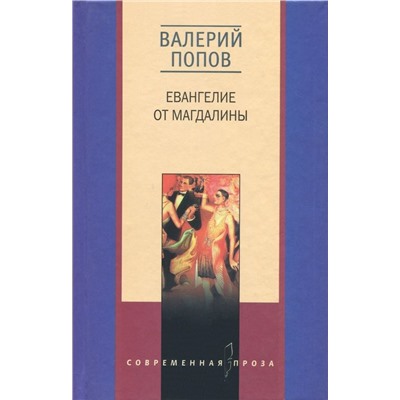 Евангелие от Магдалины