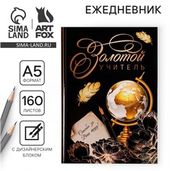 Ежедневник «Золотой учитель», формат А5, твёрдая обложка картон 7БЦ, 160 листов