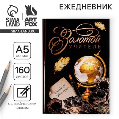 Ежедневник «Золотой учитель», формат А5, твёрдая обложка картон 7БЦ, 160 листов