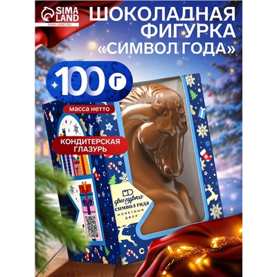 Шоколадная фигурка «Символ Года», 100 г