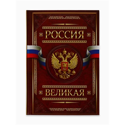 Ежедневник А5, 160 листов, в твердой обложке «Россия великая»