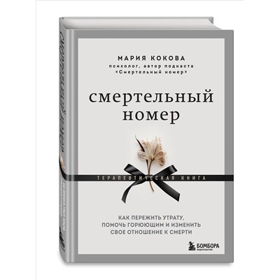 Уценка. Кокова Мария Викторовна: Смертельный номер. Как пережить утрату, помочь горюющим и изменить свое отношение к смерти