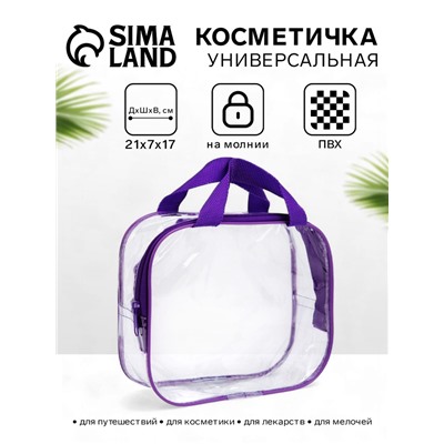 Косметичка на молнии, с ручками, прозрачная/фиолетовая