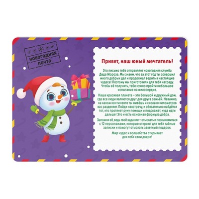 Новогодняя игра-квест по поиску подарка «Тайна 12 записок», 8+