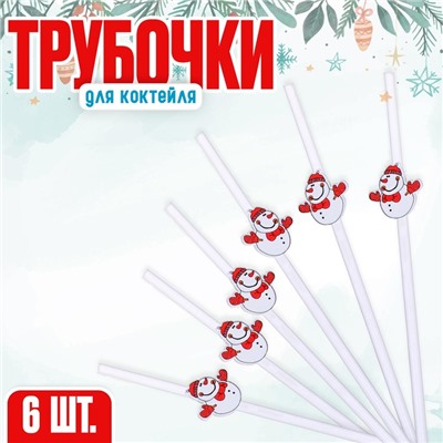 Трубочки для коктейля «Снеговик», в наборе 6 шт