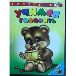 Учимся говорить