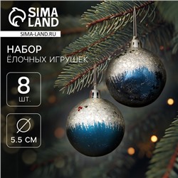 Ёлочные игрушки «Волшебство», шары новогодние, d=5.5 см, 8 шт., синий