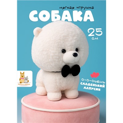 Мягкая плюшевая игрушка обнимашка Cобака 25 см, белая