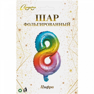 Шар фольгированный "Цирфа "8" (радуга)