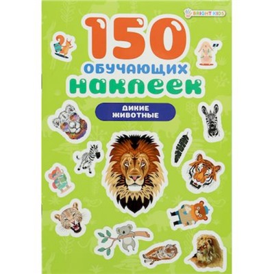 150 обучающих наклеек 4л "ДИКИЕ ЖИВОТНЫЕ" НН-7433 Проф-Пресс