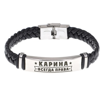 BSKR1-380 Именной браслет Карина Всегда права
