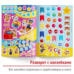 Новогодний подарок. Адвент календарь с наклейками «Новый год идёт, щенки, вперёд!», А4, 24 стр., Щенячий патруль