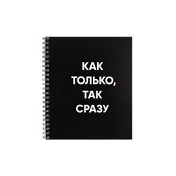 Тетрадь 48 листов в клетку на гребне, Фразы на чёрном, обложка мелованный картон, ВД-лак, МИКС