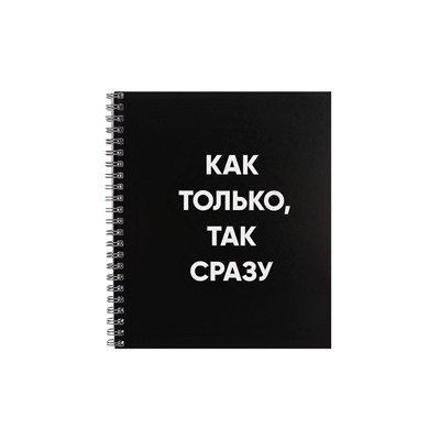Тетрадь 48 листов в клетку на гребне, Фразы на чёрном, обложка мелованный картон, ВД-лак, МИКС