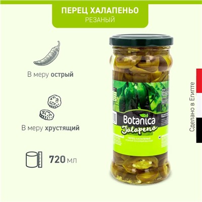 Перец халапеньо резаный консерв. (Botanica)
/ЕГИПЕТ/ (370мл