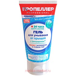 ПРОПЕЛЛЕР TURBO ACTIVE гель для умывания от прыщей глубокое очищение пор 150мл (3649)