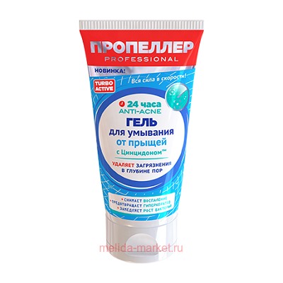 ПРОПЕЛЛЕР TURBO ACTIVE гель для умывания от прыщей глубокое очищение пор 150мл (3649)