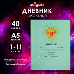 Дневник школьный для 1-11 классов, «Зелёный нежный однотонный», твёрдая обложка 7БЦ, глянцевая ламинация, 40 листов
