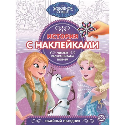 История с наклейками N ИСН 1909 "Холодное сердце"