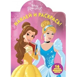 Наклей и раскрась N НР 17134 "Принцессы Disney"