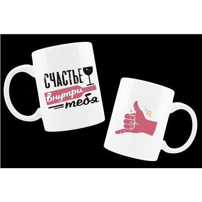 Кружка с надписью- Счастье внутри тебя