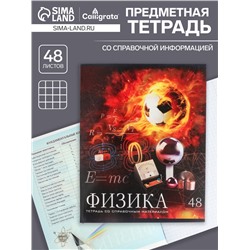 Тетрадь предметная 48 листов в клетку Calligrata, «Футбол. Физика», обложка мелованный картон