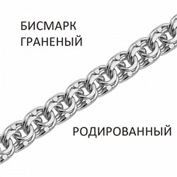 Цепь Бисмарк с алмазной огранкой родированный