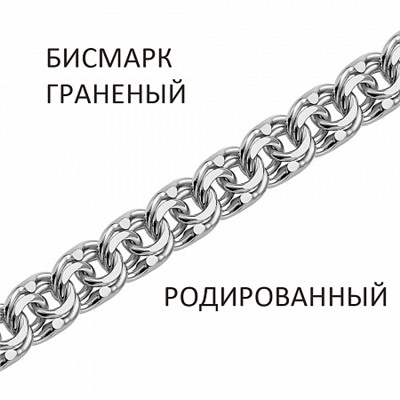 Цепь Бисмарк с алмазной огранкой родированный