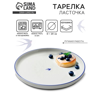 Тарелка керамическая плоская «Ласточка», 20 см, Dolce Ceramo