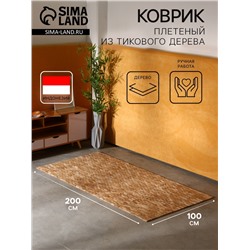 Коврик из тикового дерева, 200×100×0.7 см