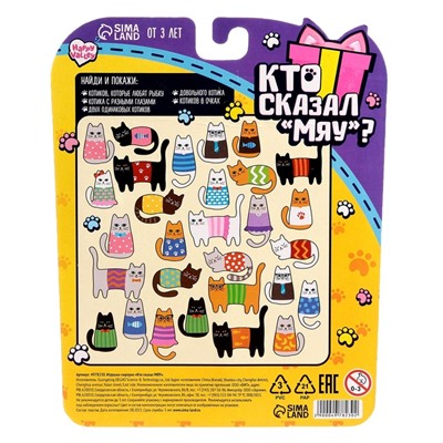 Игрушка-сюрприз «Кто сказал МЯУ?», МИКС