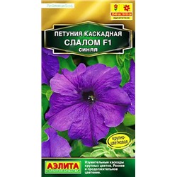 Семена Петуния Каскадная слалом F1 синяя, арт.: 12287