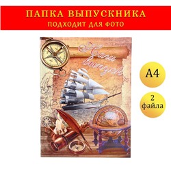 Папка с двумя файлами А4 "Наш выпуск" парусник, компас и карта