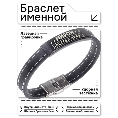 BSKR2-313 Именной браслет Мирон Всегда прав