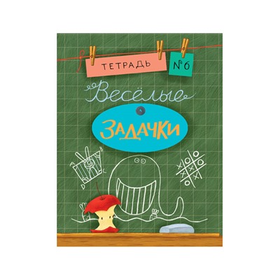 Весёлые задачки. Тетрадь 6