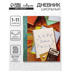 Дневник школьный для 1-11 классов, «Тетрадь Дневник», мягкая обложка, 40 листов