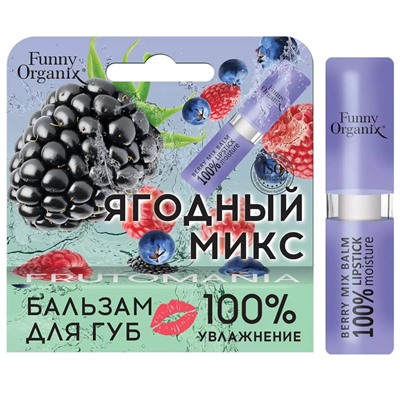 FUNNY Organix Бальзам для губ 100% MOISTURE Ягодный микс