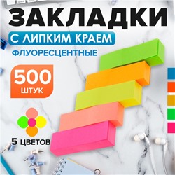Блок - закладка с липким краем, 50×15 мм, 5 цветов по 100 листов, флуоресцентный, МИКС